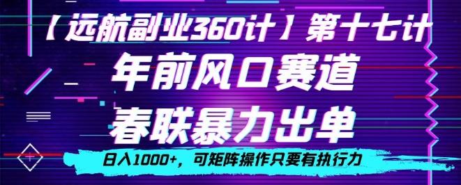 年前风口赛道，春联暴力出单，日入1000+，可矩阵操作只要有执行力客创社 - 专注互联网轻资产创业及网络项目资源整合与分享客创社 - 专注互联网轻资产创业及网络项目资源整合与分享