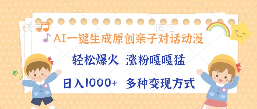 AI一键生成原创亲子对话动漫，单条视频播放破千万 ，日入1000+，多种变…客创社 - 专注互联网轻资产创业及网络项目资源整合与分享客创社 - 专注互联网轻资产创业及网络项目资源整合与分享