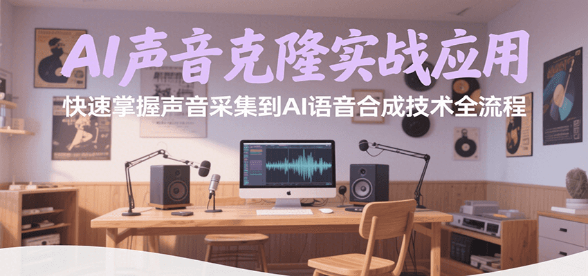 AI声音克隆实战应用，快速掌握声音采集到AI语音合成技术全流程-客创社 - 专注互联网轻资产创业及网络项目资源整合与分享客创社-免费且强大的项目分享网站！