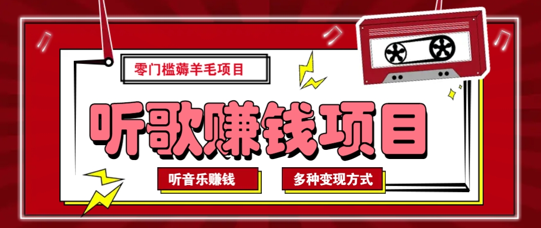听音乐薅羊毛赚钱项目，零成本，自动挂机批量操作月收入无上限客创社 - 专注互联网轻资产创业及网络项目资源整合与分享客创社 - 专注互联网轻资产创业及网络项目资源整合与分享