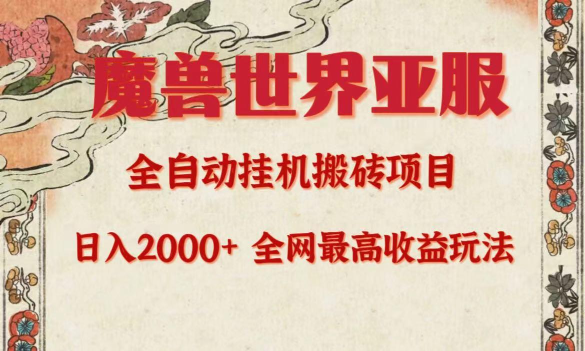 (9920期)亚服魔兽全自动搬砖项目，日入2000+，全网独家最高收益玩法。客创社 - 专注互联网轻资产创业及网络项目资源整合与分享客创社 - 专注互联网轻资产创业及网络项目资源整合与分享