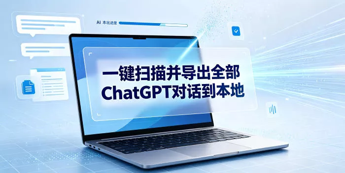 一键扫描并把你自己账号下的全部ChatGPT对话导出到本地星享资源网星享资源网
