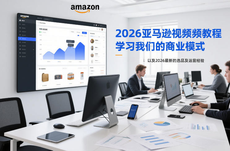 2026亚马逊视频教程，学习我们的商业模式，以及2026最新的选品及运营经验客创社区-专注互联网轻资产资源整合与分享客创社区-专注互联网轻资产资源整合与分享
