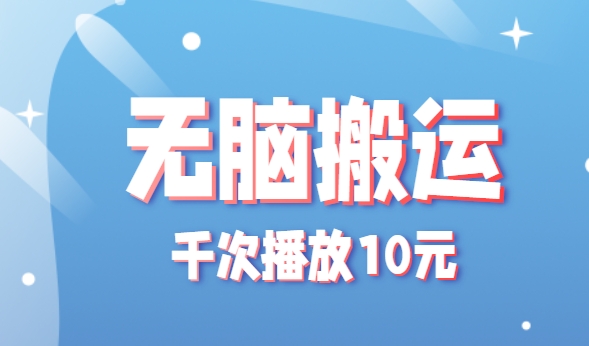 无脑搬运，千次播放10元，点赞评论收藏各1元一个，单条作品收益上限10000+！-客创社 - 专注互联网轻资产创业及网络项目资源整合与分享客创社-免费且强大的项目分享网站！