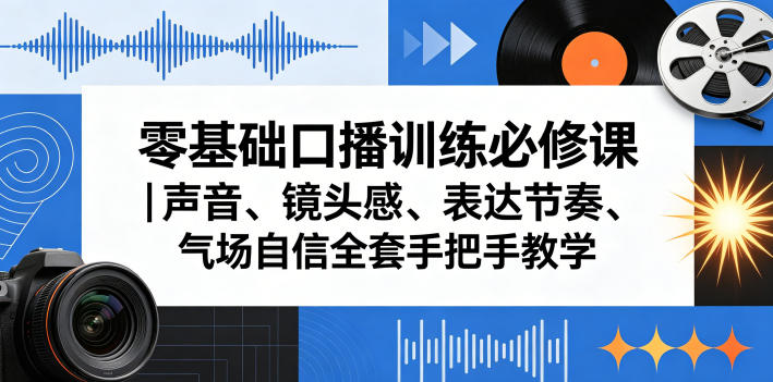 零基础口播训练必修课｜声音、镜头感、表达节奏、气场自信全套手把手教学创云资源分享 | 创云网创云网创 | 千项创云 | 千项笔记 | 闪电网创 | 资源站网创 | 网创干货基地 | 网创实战教程 | 网创项目大全 | 网创副业项目 | 网创引流技巧 | 网创变现玩法 | 网创零基础入门 | 网创暴利项目 | 网创蓝海项目 | 网创实操手册 | 网创资料合集 | 网创工具分享 | 网创课程资料 | 网创技术教程 | 网创运营攻略 | 网创赚钱秘籍 | 网创被动收入 | 网创轻资产创业 | 网创低成本项目 | 创云资源库 | 创云副业指南 | 创云创业项目 | 创云干货分享 | 创云实战玩法 | 创云引流脚本 | 创云变现教程 | 创云 AI 工具 | 创云无货源 | 创云 C 单玩法 | 闲鱼无货源教程 | 闲鱼倒卖项目 | 闲鱼虚拟产品 | 闲鱼引流技巧 | 闲鱼开店攻略 | 闲鱼爆款选品 | 闲鱼自动发货 | 闲鱼副业赚钱 | 闲鱼 C 单 2.0 | 闲鱼流量玩法 | 小红书起号教程 | 小红书变现玩法 | 小红书引流攻略 | 小红书爆款文案 | 小红书素材库 | 小红书运营技巧 | 小红书虚拟资源 | 小红书带货项目 | 小红书 AI 作图 | 小红书流量密码 | 淘宝无货源开店 | 淘宝蓝海选品 | 淘宝引流技巧 | 淘宝运营教程 | 淘宝虚拟产品 | 淘宝客变现 | 淘宝爆款打造 | 淘宝新店运营 | 淘宝 C 店玩法 | 淘宝副业项目 | AI 网创项目 | AI 变现教程 | AI 文案生成 | AI 作图赚钱 | AI 视频剪辑 | AI 工具合集 | AI 自动化运营 | AI 虚拟产品 | AI 副业赚钱 | AI 引流脚本 | C 单 2.0 教程 | C 单实战玩法 | C 单引流技巧 | C 单变现攻略 | C 单项目资料 | C 单零基础教学 | C 单暴利玩法 | C 单自动脚本 | C 单流量玩法 | C 单副业项目 | 无货源电商教程 | 无货源选品技巧 | 无货源开店攻略 | 无货源虚拟项目 | 无货源自动发货 | 无货源爆款玩法 | 无货源副业赚钱 | 无货源运营手册 | 无货源工具合集 | 无货源蓝海项目 | 虚拟资源项目 | 虚拟产品变现 | 虚拟资料合集 | 虚拟产品开店 | 虚拟资源引流 | 虚拟产品教程 | 虚拟资源倒卖 | 虚拟产品暴利 | 虚拟资源自动 | 虚拟副业项目 | 副业赚钱项目 | 副业零基础入门 | 副业实操教程 | 副业变现攻略 | 副业引流技巧 | 副业工具合集 | 副业资料大全 | 副业轻资产 | 副业被动收入 | 副业暴利玩法 | 网络创业项目 | 网络赚钱教程 | 网络引流技巧 | 网络变现玩法 | 网络运营攻略 | 网络干货基地 | 网络实战手册 | 网络工具分享 | 网络课程资料 | 网络蓝海项目 | 短视频变现 | 短视频引流 | 短视频教程 | 短视频素材库 | 短视频运营 | 短视频带货 | 短视频脚本 | 短视频爆款 | 短视频 AI 剪辑 | 短视频副业 | 自媒体变现 | 自媒体起号 | 自媒体运营 | 自媒体文案 | 自媒体素材 | 自媒体引流 | 自媒体教程 | 自媒体副业 | 自媒体工具 | 自媒体干货 | 电商运营教程 | 电商引流技巧 | 电商变现玩法 | 电商选品攻略 | 电商工具合集 | 电商开店教程 | 电商爆款打造 | 电商虚拟项目 | 电商副业赚钱 | 电商蓝海项目 | 引流技术教程 | 精准引流玩法 | 全自动引流 | 私域引流技巧 | 社群引流攻略 | 短视频引流 | 图文引流教程 | 引流脚本合集 | 引流干货基地 | 引流实战玩法 | 变现技巧大全 | 变现项目合集 | 变现实操教程 | 变现工具分享 | 变现攻略手册 | 暴利变现玩法 | 被动变现项目 | 轻资产变现 | 虚拟变现教程 | 副业变现秘籍 | 千像网创资源 | 千像副业教程 | 千像引流干货 | 闪电网创项目 | 闪电变现玩法 | 闪电副业赚钱 | 资源站网创库 | 资源站副业集 | 资源站引流技 | 资源站变现法创云网创