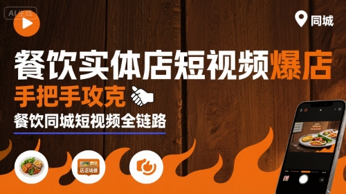 餐饮实体店短视频爆店，手把手攻克餐饮同城短视频全链路-客创社 - 专注互联网轻资产创业及网络项目资源整合与分享客创社-免费且强大的项目分享网站！