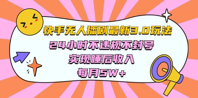 快手 最新无人播剧3.0玩法，24小时不违规不封号，实现睡后收入，每…客创社 - 专注互联网轻资产创业及网络项目资源整合与分享客创社 - 专注互联网轻资产创业及网络项目资源整合与分享