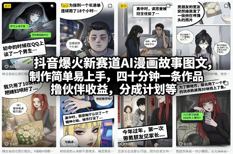 抖音爆火新赛道AI漫画故事图文，制作简单易上手，四十分钟一条作品，撸伙伴收益，分成计划等-鱼见海资源网-免费PHP网站源码模板,插件软件网创AI智能体资源分享平台！
