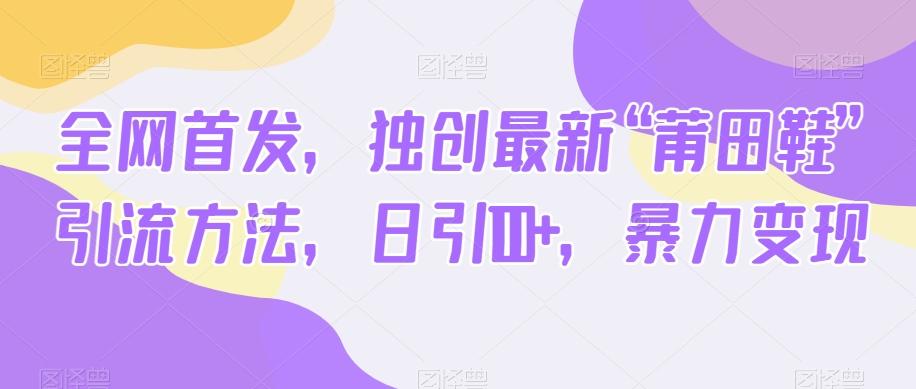 全网首发，独创最新“莆田鞋”引流方法，日引100+，暴力变现客创社 - 专注互联网轻资产创业及网络项目资源整合与分享客创社 - 专注互联网轻资产创业及网络项目资源整合与分享