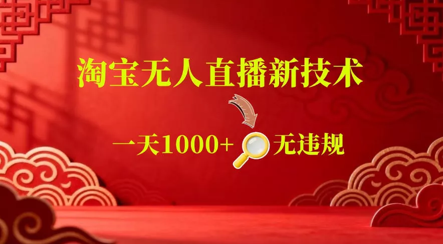 【最新】淘宝无人直播，24小时自动播，自动出单，不违规不账号限制，直播16小时卖9W，可批量矩阵【揭秘】 《鱼见海科技》-鱼见海资源网-免费PHP网站源码模板,插件软件网创AI智能体资源分享平台！
