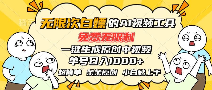 （15606期）超强大的AI工具，免费无限制，一键生成原创中视频，单号日入1000+，小…-客创社 - 专注互联网轻资产创业及网络项目资源整合与分享客创社-免费且强大的项目分享网站！