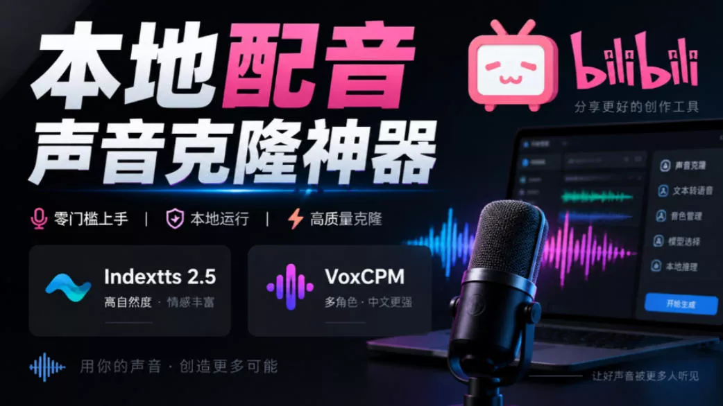 GitHub最新开源宝藏项目！本地配音与声音克隆能力都齐了，支持Indextts 2.5和VoxCPM等模型yovoice-九九网创