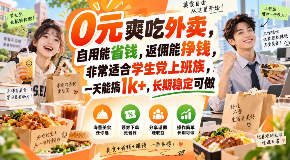 0元爽吃外卖，自用能省钱，返佣能挣钱，非常适合学生党上班族，一天能搞1k+，长期稳定可做 《鱼见海科技》-鱼见海资源网-免费PHP网站源码模板,插件软件网创AI智能体资源分享平台！