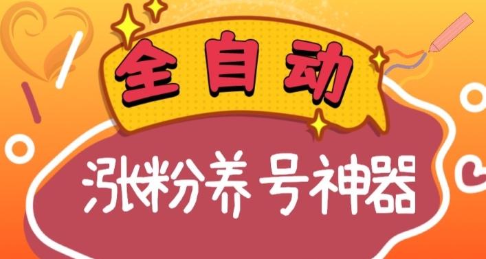 全自动快手抖音涨粉养号神器，多种推广方法挑战日入四位数（软件下载及使用+起号养号+直播间搭建）客创社 - 专注互联网轻资产创业及网络项目资源整合与分享客创社 - 专注互联网轻资产创业及网络项目资源整合与分享