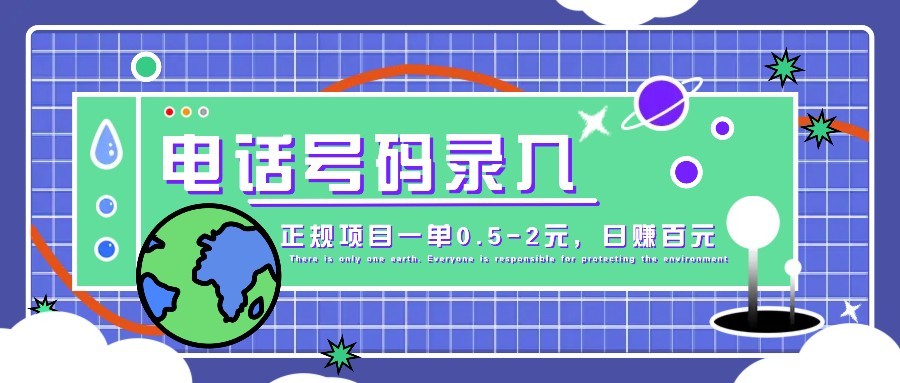 某音电话号码录入，大厂旗下正规项目一单0.5-2元，轻松赚外快，日入百元不是梦！-客创社 - 专注互联网轻资产创业及网络项目资源整合与分享客创社-免费且强大的项目分享网站！