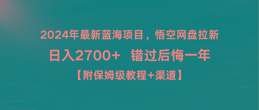 2024年最新蓝海项目，悟空网盘拉新，日入2700+错过后悔一年【附保姆级教…客创社 - 专注互联网轻资产创业及网络项目资源整合与分享客创社 - 专注互联网轻资产创业及网络项目资源整合与分享