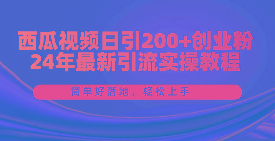 西瓜视频日引200+创业粉，24年最新引流实操教程，简单好落地，轻松上手客创社 - 专注互联网轻资产创业及网络项目资源整合与分享客创社 - 专注互联网轻资产创业及网络项目资源整合与分享
