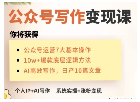 AI公众号写作变现课，手把手实操演示，从0到1做一个小而美的会赚钱的IP号客创社 - 专注互联网轻资产创业及网络项目资源整合与分享客创社 - 专注互联网轻资产创业及网络项目资源整合与分享