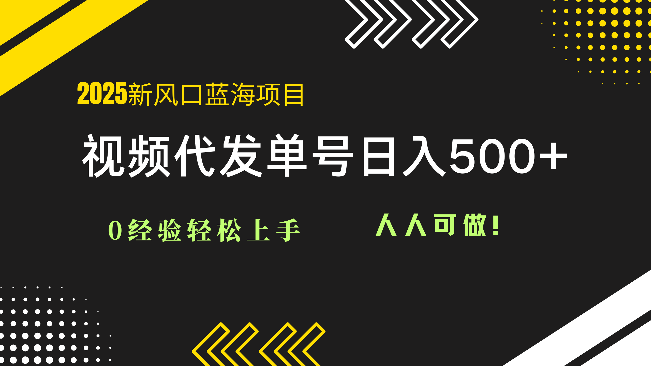 2025视频代发蓝海项目：0经验轻松上手，单号日入500+，人人可做！-客创社 - 专注互联网轻资产创业及网络项目资源整合与分享客创社-免费且强大的项目分享网站！
