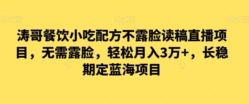 涛哥餐饮小吃配方不露脸读稿直播项目，无‮露需‬脸，‮松轻‬月入3万+，​长‮稳期‬定‮海蓝‬项目客创社 - 专注互联网轻资产创业及网络项目资源整合与分享客创社 - 专注互联网轻资产创业及网络项目资源整合与分享