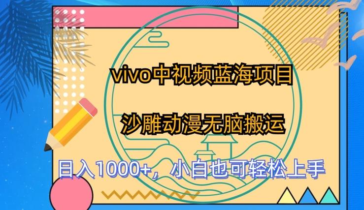 vivo中视频蓝海项目，沙雕动漫无脑搬运，小白也可轻松上手【揭秘】客创社 - 专注互联网轻资产创业及网络项目资源整合与分享客创社 - 专注互联网轻资产创业及网络项目资源整合与分享