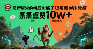 最新爆火的峨眉山猴子短视频制作教程，条条点赞10w+，谁做谁火【教程+提示词】-客创社 - 专注互联网轻资产创业及网络项目资源整合与分享客创社-免费且强大的项目分享网站！