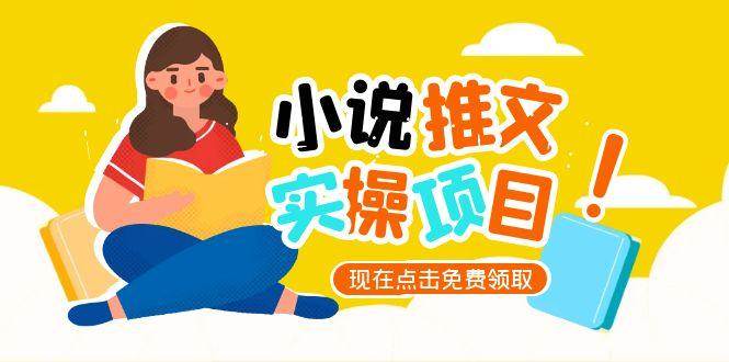 （15141期）小说推文账号从0到1指南，起号逻辑与定位策略，UC平台爆款选文方法论-客创社 - 专注互联网轻资产创业及网络项目资源整合与分享客创社-免费且强大的项目分享网站！