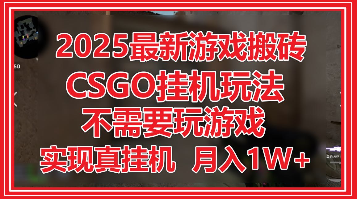 2025最新游戏搬砖，CSGO挂机，不需要玩游戏，实现真挂机，月入1W+-客创社 - 专注互联网轻资产创业及网络项目资源整合与分享客创社-免费且强大的项目分享网站！