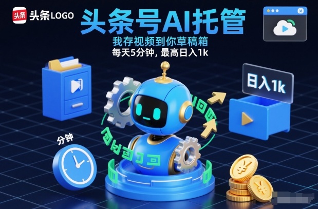 头条号AI托管，我存视频到你草稿箱，每天5分钟，最高日入1k【揭秘】客创社区-专注互联网轻资产资源整合与分享客创社区-专注互联网轻资产资源整合与分享