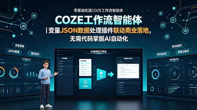 零基础吃透COZE工作流智能体｜变量JSON数据处理插件联动商业落地，无需代码掌握AI自动化-软件百科