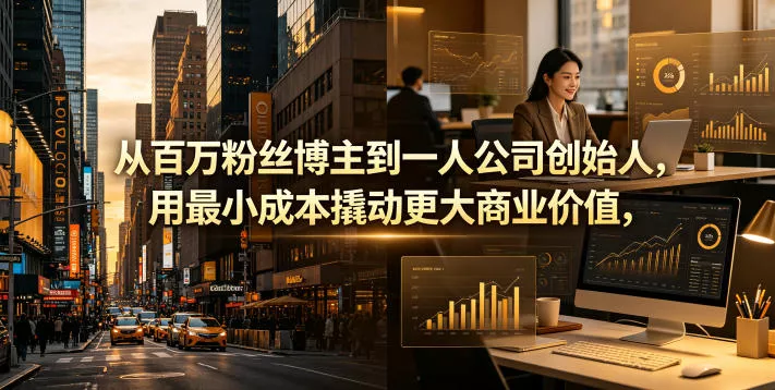 从百万粉丝博主到一人公司创始人，用最小成本撬动更大商业价值主用 -、辅助 +中赚AI网