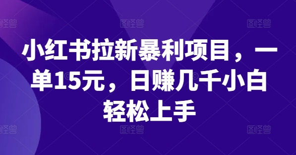 小红书拉新暴利项目，一单15元，日赚几千小白轻松上手【揭秘】客创社 - 专注互联网轻资产创业及网络项目资源整合与分享客创社 - 专注互联网轻资产创业及网络项目资源整合与分享