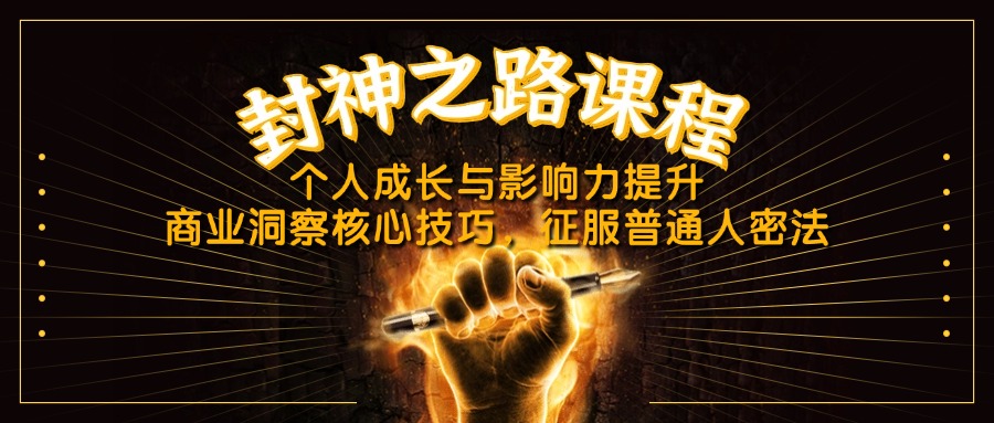 封神之路课程，个人成长与影响力提升，商业洞察核心技巧，征服普通人密法客创社 - 专注互联网轻资产创业及网络项目资源整合与分享客创社 - 专注互联网轻资产创业及网络项目资源整合与分享