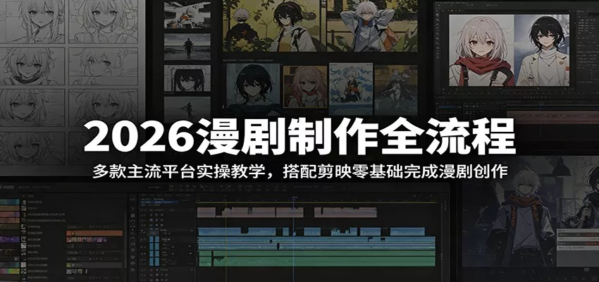 2026漫剧制作全流程：多款主流平台实操教学，搭配剪映零基础完成漫剧创作 《鱼见海科技》-鱼见海资源网-免费PHP网站源码模板,插件软件网创AI智能体资源分享平台！