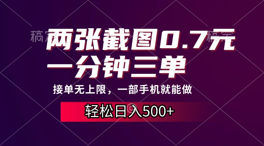 两张截图0.7元，一分钟三单，接单无上限，一部手机就能做，一天500+客创社 - 专注互联网轻资产创业及网络项目资源整合与分享客创社 - 专注互联网轻资产创业及网络项目资源整合与分享