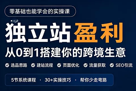 刘老师·5节课跑通独立站盈利全流程主用 -、辅助 +中赚AI网