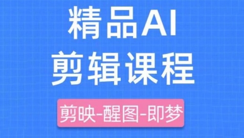 剪映+即梦AI短视频实战课，快速成为内容创作高手客创社 - 专注互联网轻资产创业及网络项目资源整合与分享客创社 - 专注互联网轻资产创业及网络项目资源整合与分享