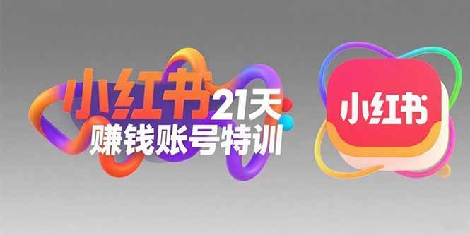 （15427期）小红书21天赚钱账号特训：黄金定位技巧，高转粉文案创作，科学引流策略-客创社 - 专注互联网轻资产创业及网络项目资源整合与分享客创社-免费且强大的项目分享网站！
