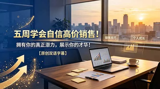 五周学会自信高价销售！拥有你的真正潜力，展示你的才华！【原创双语字幕】客创社区-专注互联网轻资产资源整合与分享客创社区-专注互联网轻资产资源整合与分享