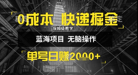 0成本快递掘金玩法，日入1k+，小白30分钟上手，收益嘎嘎猛【揭秘】-客创社 - 专注互联网轻资产创业及网络项目资源整合与分享客创社-免费且强大的项目分享网站！
