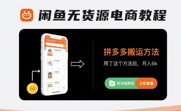 闲鱼无货源电商教程，拼多多搬运方法，用了这个方法后，月入6k(附详细教程)-客创社 - 专注互联网轻资产创业及网络项目资源整合与分享客创社-免费且强大的项目分享网站！