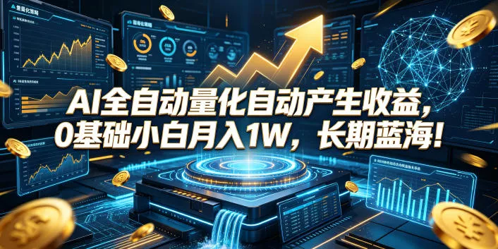 AI全自动量化自动产生收益，0基础小白月入1W，长期蓝海！【揭秘】-鱼见海资源网-免费PHP网站源码模板,插件软件网创AI智能体资源分享平台！