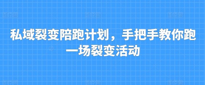 私域裂变陪跑计划，手把手教你跑一场裂变活动客创社 - 专注互联网轻资产创业及网络项目资源整合与分享客创社 - 专注互联网轻资产创业及网络项目资源整合与分享