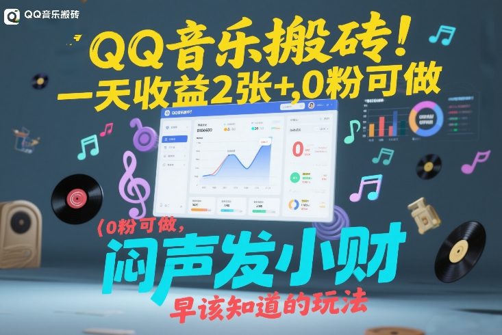 QQ音乐搬砖！一天收益2张+，0粉可做，“闷声发小财”早该知道的玩法客创社区-专注互联网轻资产资源整合与分享客创社区-专注互联网轻资产资源整合与分享