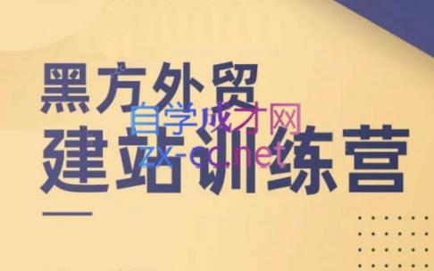 黑方老师·谷歌B端独立站建站推广客创社 - 专注互联网轻资产创业及网络项目资源整合与分享客创社 - 专注互联网轻资产创业及网络项目资源整合与分享