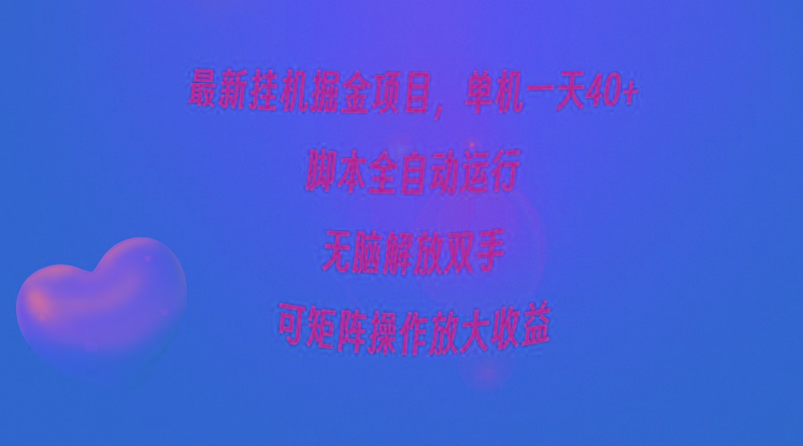 (9923期)最新挂机掘金项目，单机一天40+，脚本全自动运行，解放双手，可矩阵操作…客创社 - 专注互联网轻资产创业及网络项目资源整合与分享客创社 - 专注互联网轻资产创业及网络项目资源整合与分享