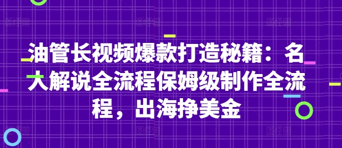 油管长视频爆款打造秘籍：名人解说全流程保姆级制作全流程，出海挣美金客创社 - 专注互联网轻资产创业及网络项目资源整合与分享客创社 - 专注互联网轻资产创业及网络项目资源整合与分享