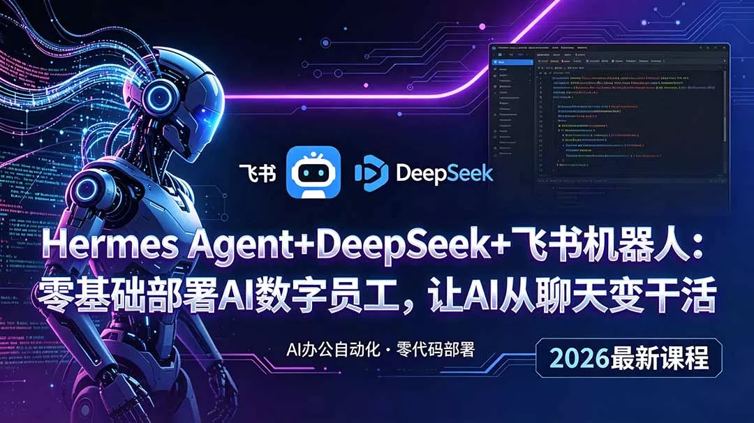 Hermes Agent+DeepSeek+飞书机器人：零基础部署AI数字员工，让AI从聊天变干活客创社区-专注互联网轻资产资源整合与分享客创社区-专注互联网轻资产资源整合与分享