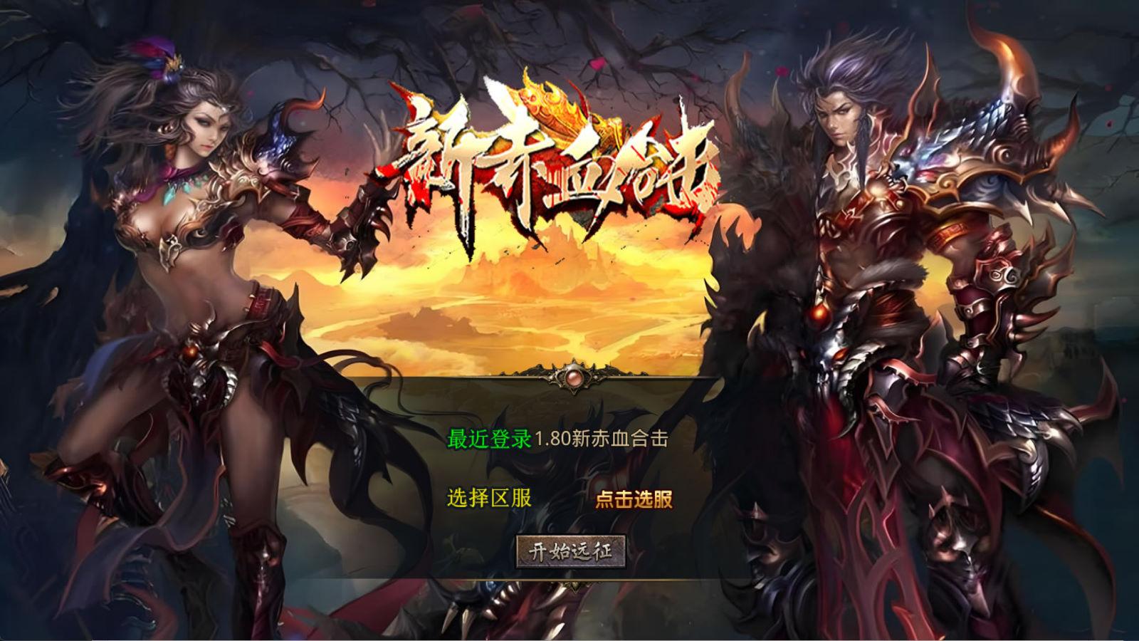 XO三端引擎传奇手游【1.80新赤血星王合击】Win一键服务端+PC安卓苹果三端+加密工具+视频架设教程-客创社 - 专注互联网轻资产创业及网络项目资源整合与分享客创社-免费且强大的项目分享网站！