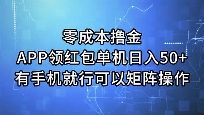 零成本撸金，APP领红包，单机日入50+，有手机就行，可以矩阵操作客创社 - 专注互联网轻资产创业及网络项目资源整合与分享客创社 - 专注互联网轻资产创业及网络项目资源整合与分享